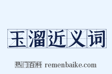 玉溜近义词是什么意思的图片